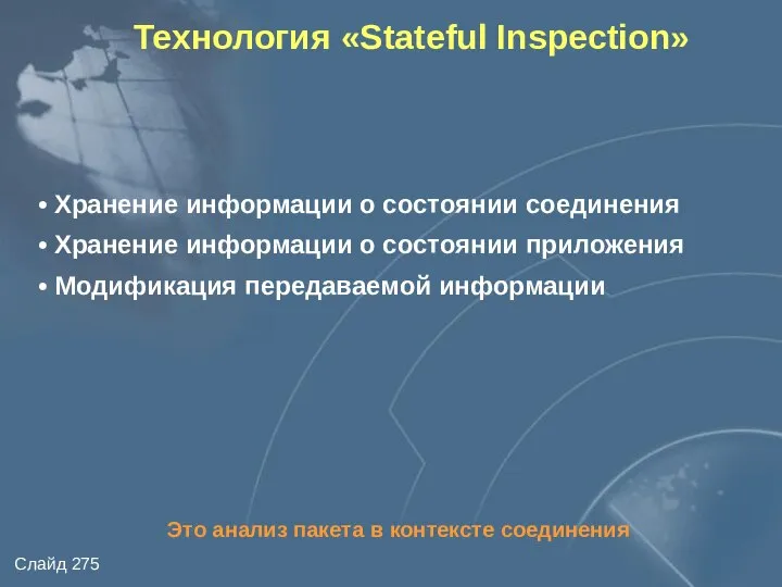 Технология «Stateful Inspection» Хранение информации о состоянии соединения Хранение информации о