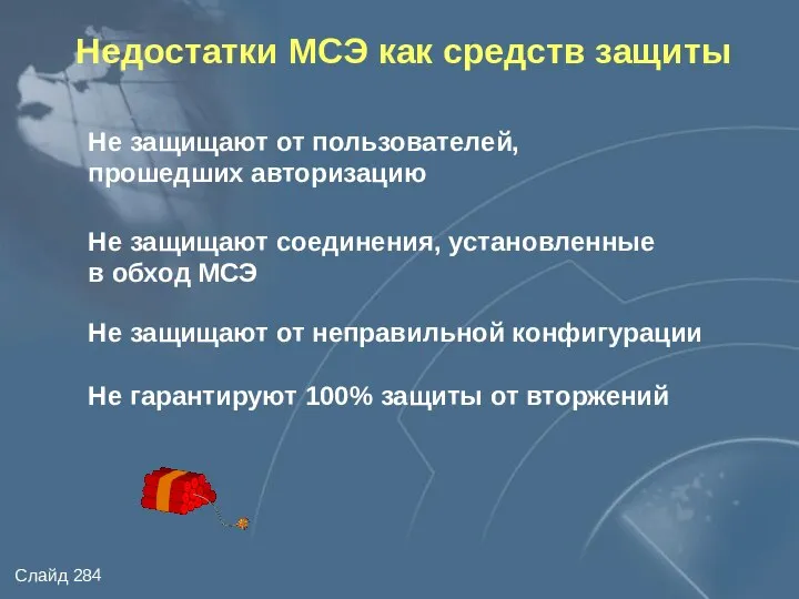 Недостатки МСЭ как средств защиты Не защищают от пользователей, прошедших авторизацию