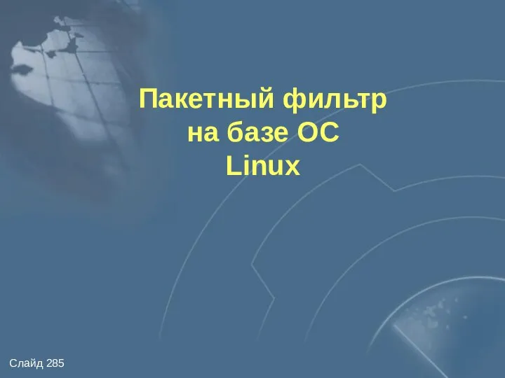 Пакетный фильтр на базе ОС Linux