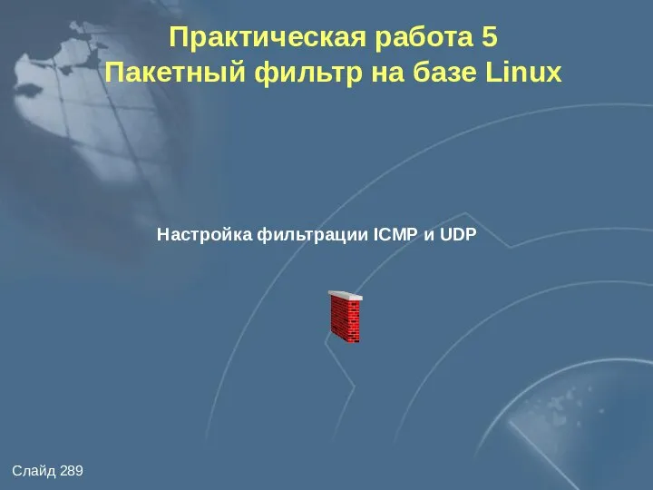 Практическая работа 5 Пакетный фильтр на базе Linux Настройка фильтрации ICMP и UDP