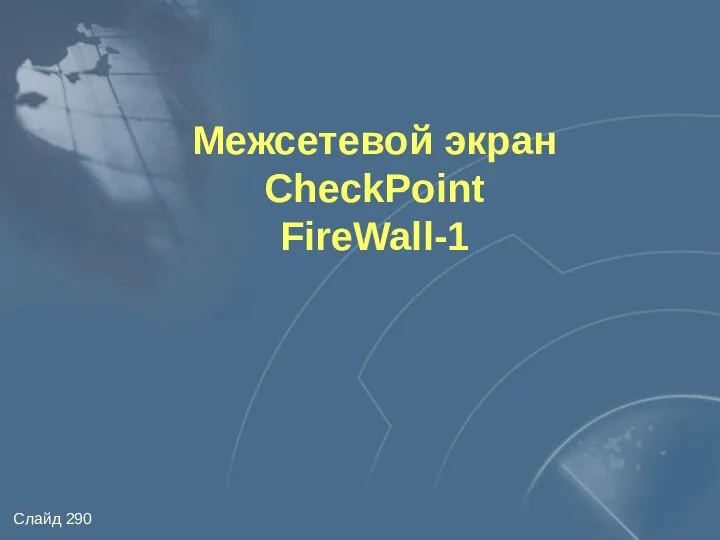 Межсетевой экран CheckPoint FireWall-1