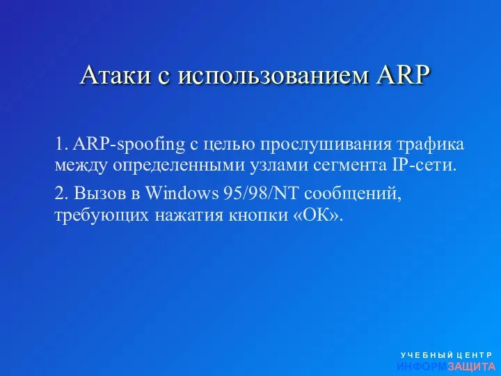 Атаки с использованием ARP У Ч Е Б Н Ы Й
