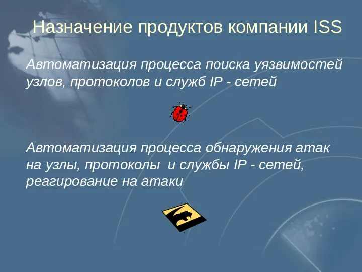 Назначение продуктов компании ISS Автоматизация процесса поиска уязвимостей узлов, протоколов и