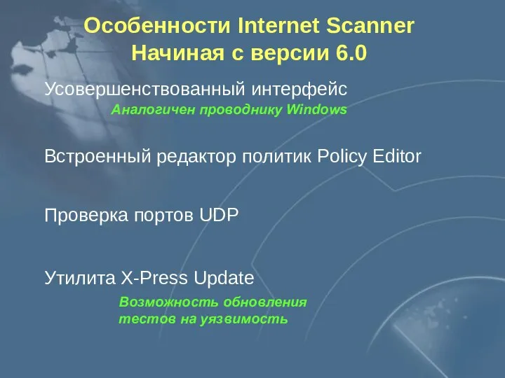 Особенности Internet Scanner Начиная с версии 6.0 Усовершенствованный интерфейс Встроенный редактор