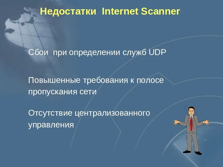 Недостатки Internet Scanner Сбои при определении служб UDP Повышенные требования к