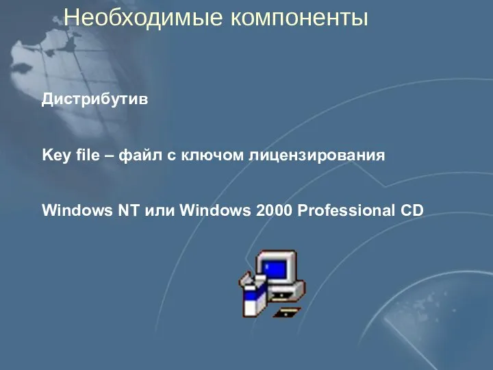 Дистрибутив Key file – файл с ключом лицензирования Windows NT или