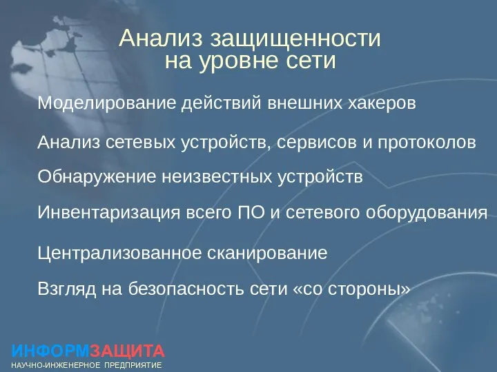 Анализ защищенности на уровне сети Моделирование действий внешних хакеров Анализ сетевых