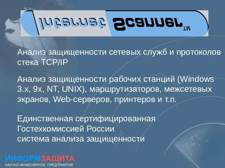 Анализ защищенности сетевых служб и протоколов стека TCP/IP Анализ защищенности рабочих