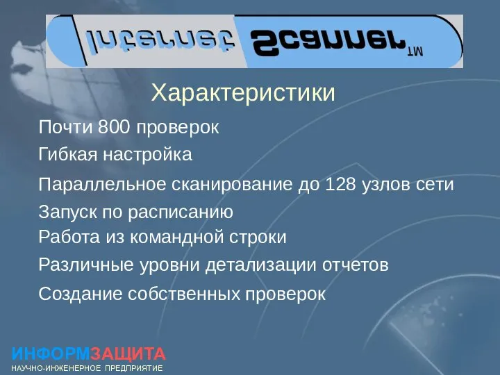 Характеристики Почти 800 проверок Гибкая настройка Параллельное сканирование до 128 узлов