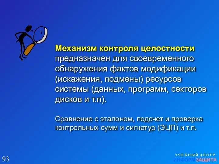 Механизм контроля целостности предназначен для своевременного обнаружения фактов модификации (искажения, подмены)