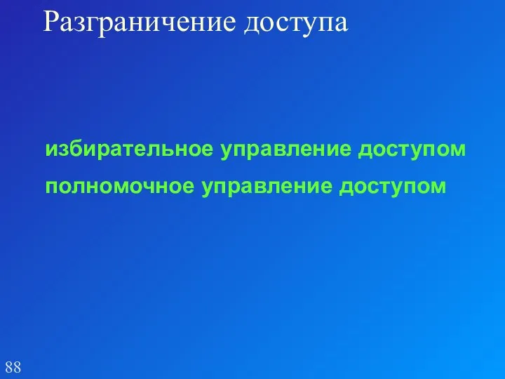 Разграничение доступа избирательное управление доступом полномочное управление доступом