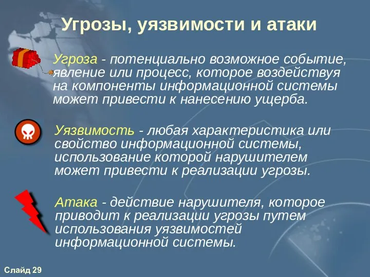 Угрозы, уязвимости и атаки Атака - действие нарушителя, которое приводит к