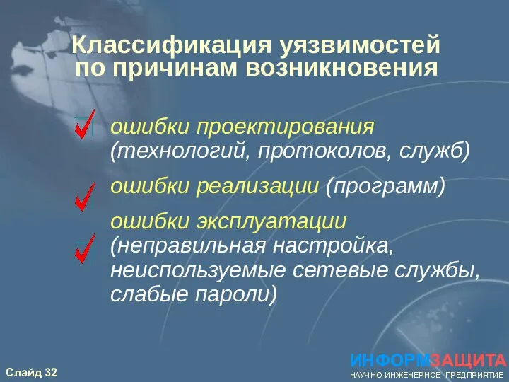 Классификация уязвимостей по причинам возникновения ИНФОРМЗАЩИТА НАУЧНО-ИНЖЕНЕРНОЕ ПРЕДПРИЯТИЕ ошибки проектирования (технологий,