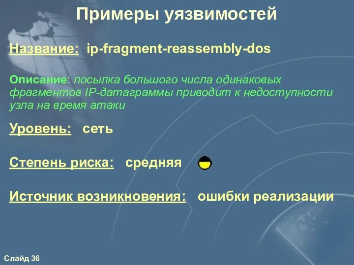 Примеры уязвимостей Уровень: сеть Степень риска: средняя Источник возникновения: ошибки реализации