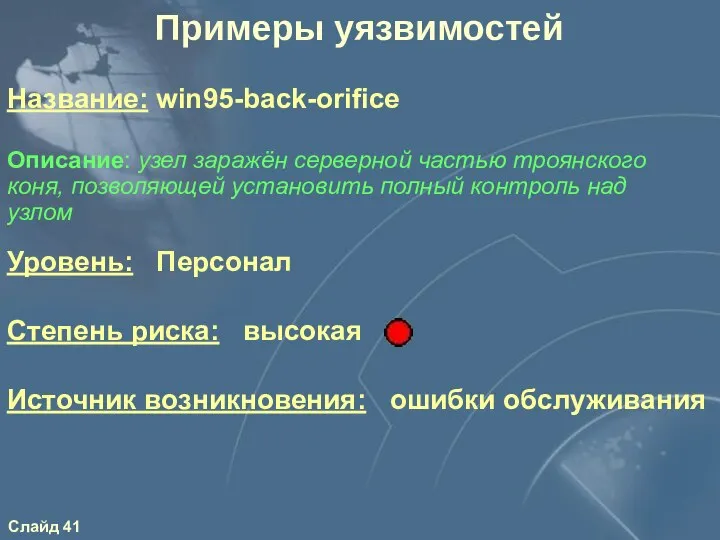 Уровень: Персонал Степень риска: высокая Источник возникновения: ошибки обслуживания Описание: узел