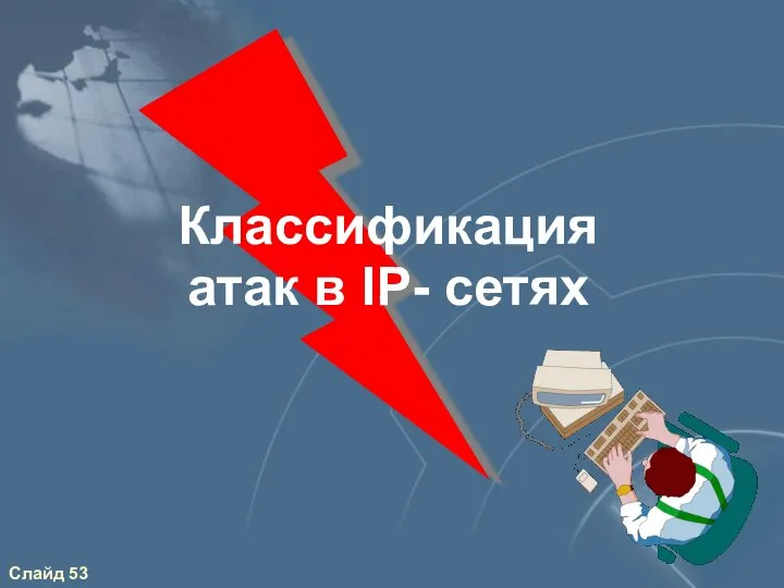 Классификация атак в IP- сетях