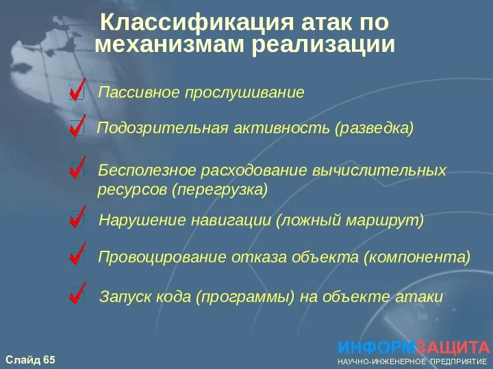 Классификация атак по механизмам реализации Провоцирование отказа объекта (компонента) Подозрительная активность