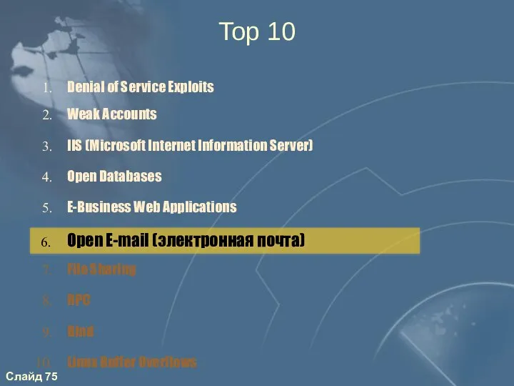 2. Weak Accounts 3. IIS (Microsoft Internet Information Server) 4. Open