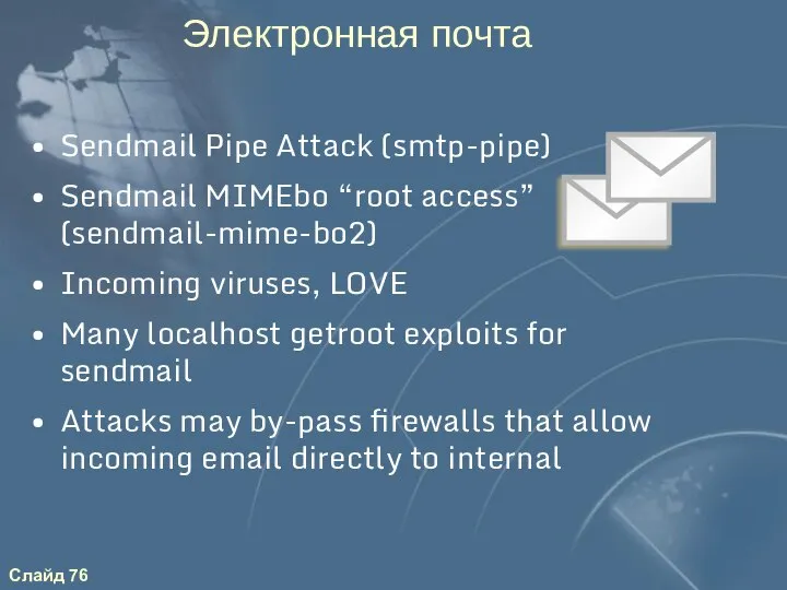 Электронная почта Sendmail Pipe Attack (smtp-pipe) Sendmail MIMEbo “root access” (sendmail-mime-bo2)