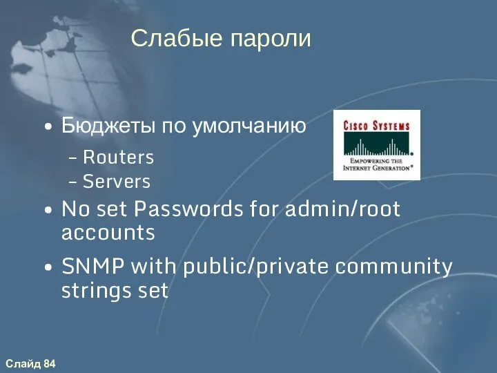 Слабые пароли Бюджеты по умолчанию Routers Servers No set Passwords for