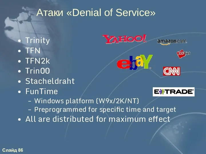 Атаки «Denial of Service» Trinity TFN TFN2k Trin00 Stacheldraht FunTime Windows