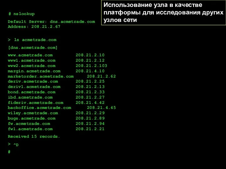 # # nslookup Default Server: dns.acmetrade.com Address: 208.21.2.67 > > ls