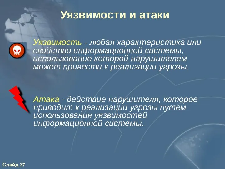 Уязвимости и атаки Атака - действие нарушителя, которое приводит к реализации