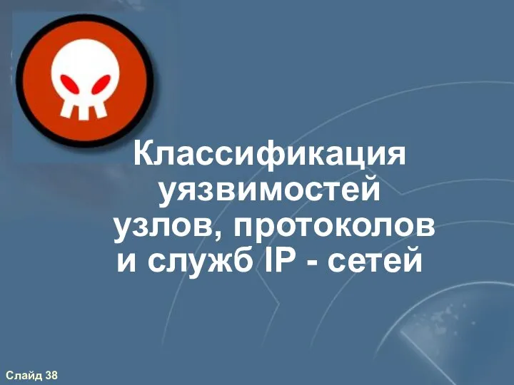 Классификация уязвимостей узлов, протоколов и служб IP - сетей