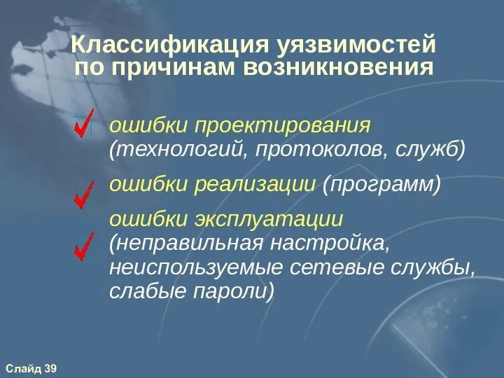 Классификация уязвимостей по причинам возникновения ошибки проектирования (технологий, протоколов, служб) ошибки