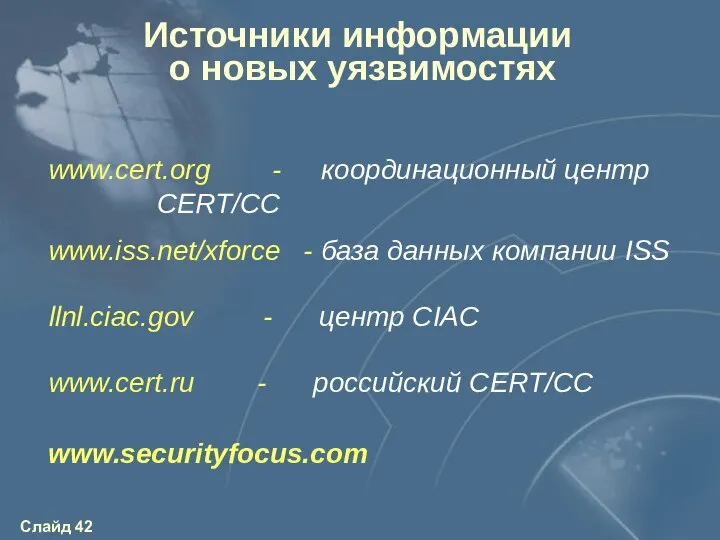 Источники информации о новых уязвимостях www.cert.org - координационный центр CERT/CC www.iss.net/xforce