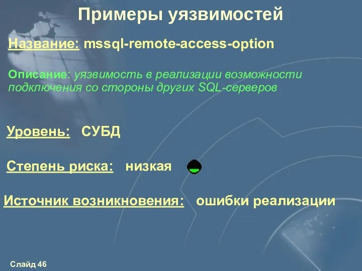 Уровень: СУБД Степень риска: низкая Источник возникновения: ошибки реализации Описание: уязвимость