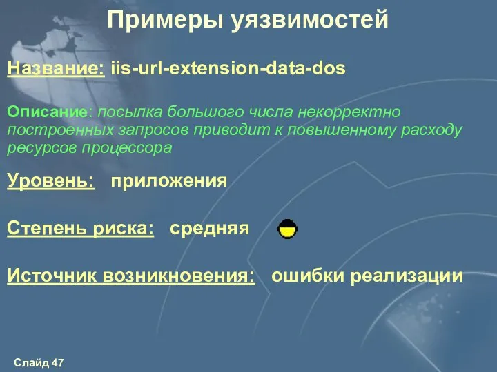 Уровень: приложения Степень риска: средняя Источник возникновения: ошибки реализации Описание: посылка