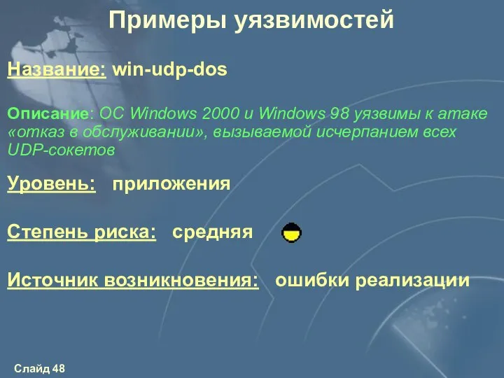 Уровень: приложения Степень риска: средняя Источник возникновения: ошибки реализации Описание: OC