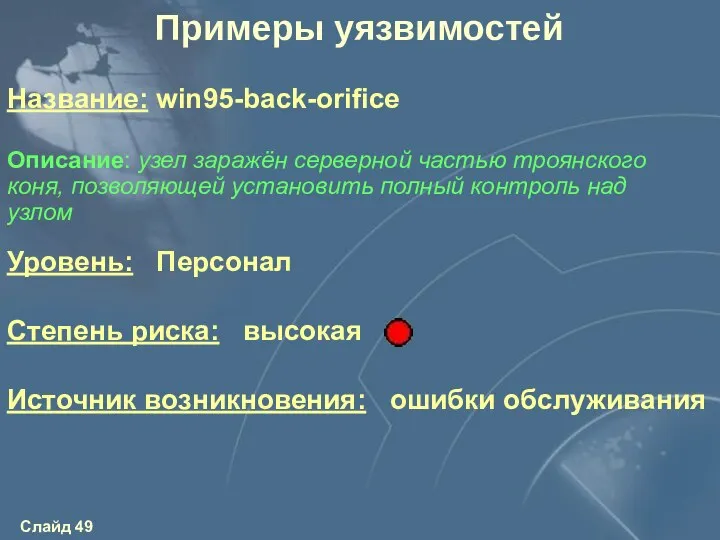 Уровень: Персонал Степень риска: высокая Источник возникновения: ошибки обслуживания Описание: узел