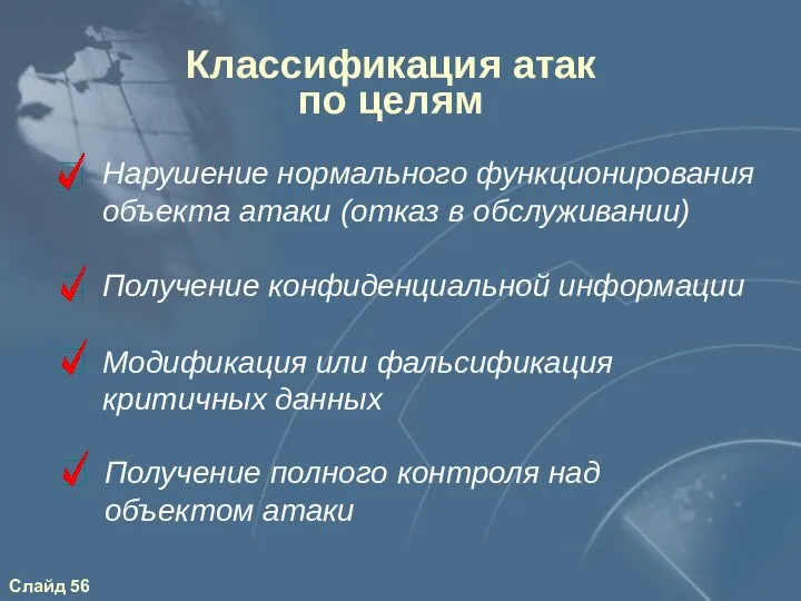 Классификация атак по целям Нарушение нормального функционирования объекта атаки (отказ в