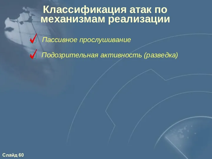 Классификация атак по механизмам реализации Подозрительная активность (разведка) Пассивное прослушивание