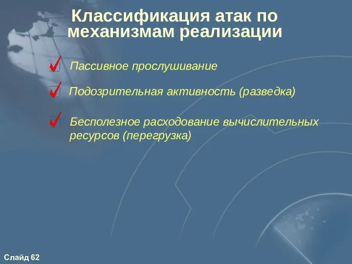 Классификация атак по механизмам реализации Подозрительная активность (разведка) Бесполезное расходование вычислительных ресурсов (перегрузка) Пассивное прослушивание