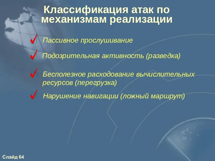 Классификация атак по механизмам реализации Подозрительная активность (разведка) Бесполезное расходование вычислительных