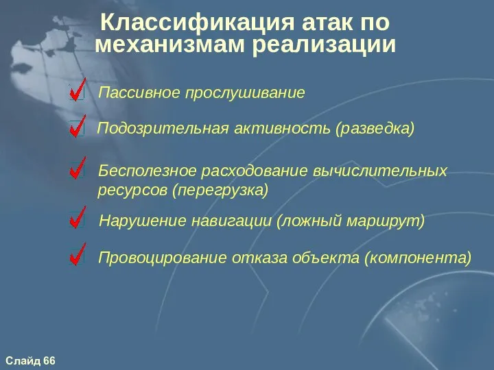 Классификация атак по механизмам реализации Провоцирование отказа объекта (компонента) Подозрительная активность