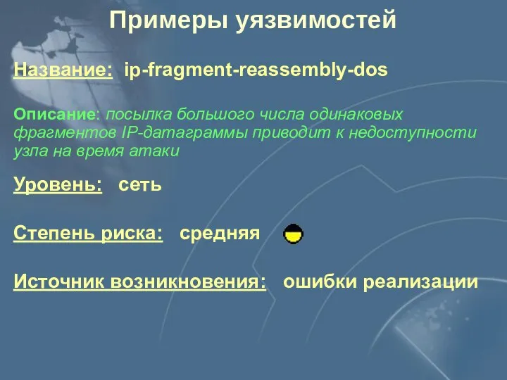 Примеры уязвимостей Уровень: сеть Степень риска: средняя Источник возникновения: ошибки реализации