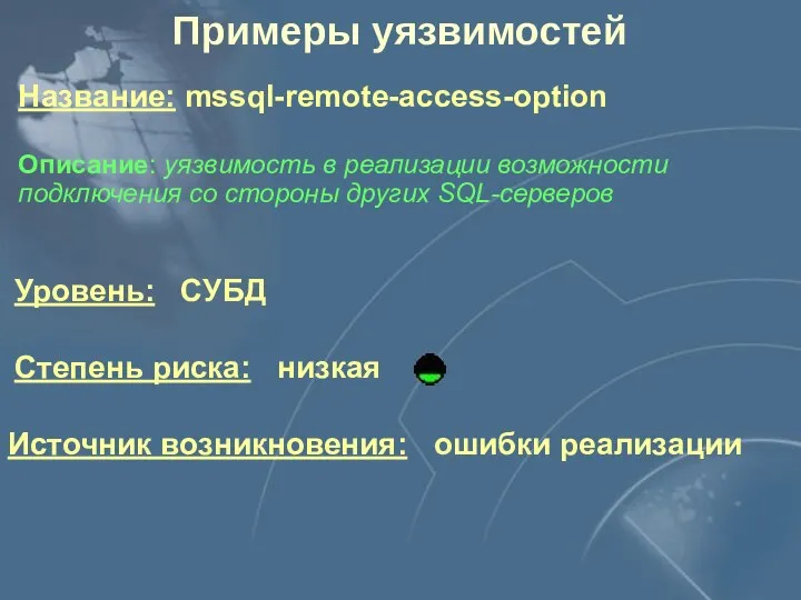 Уровень: СУБД Степень риска: низкая Источник возникновения: ошибки реализации Описание: уязвимость