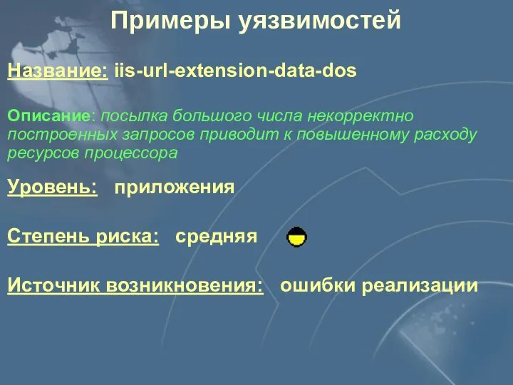 Уровень: приложения Степень риска: средняя Источник возникновения: ошибки реализации Описание: посылка