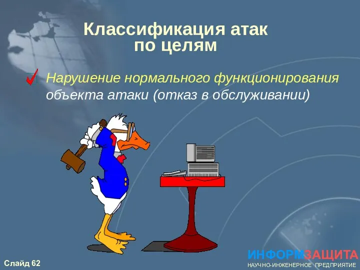 Классификация атак по целям Нарушение нормального функционирования объекта атаки (отказ в обслуживании) ИНФОРМЗАЩИТА НАУЧНО-ИНЖЕНЕРНОЕ ПРЕДПРИЯТИЕ