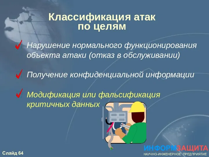 Классификация атак по целям Нарушение нормального функционирования объекта атаки (отказ в