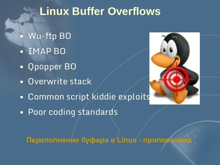 Linux Buffer Overflows Wu-ftp BO IMAP BO Qpopper BO Overwrite stack