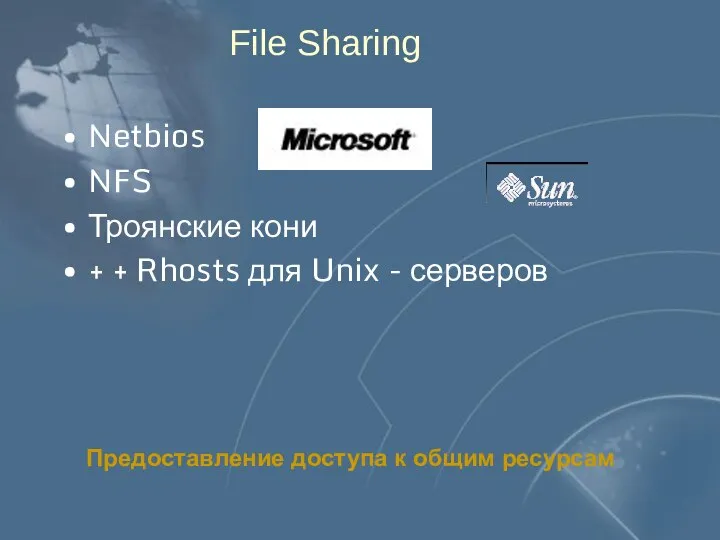 File Sharing Netbios NFS Троянские кони + + Rhosts для Unix