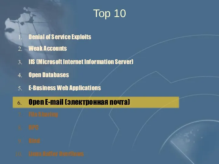 2. Weak Accounts 3. IIS (Microsoft Internet Information Server) 4. Open