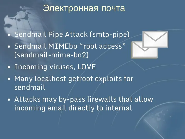 Электронная почта Sendmail Pipe Attack (smtp-pipe) Sendmail MIMEbo “root access” (sendmail-mime-bo2)