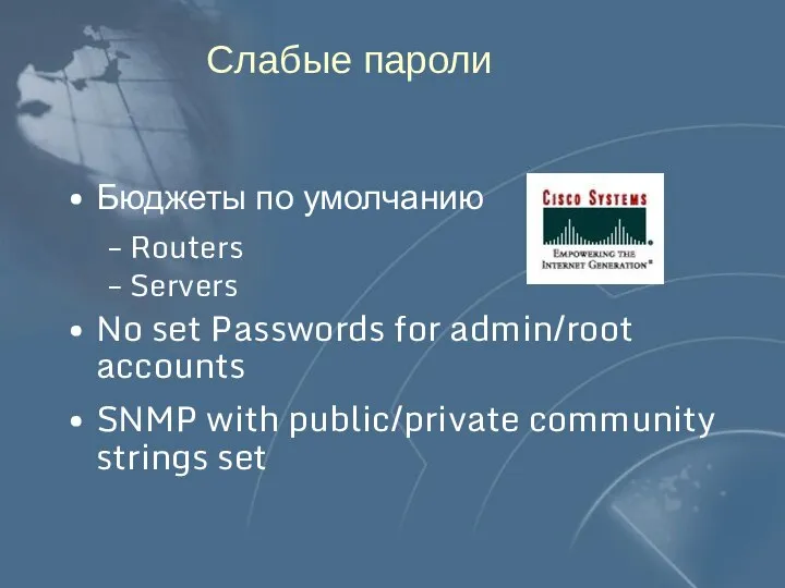 Слабые пароли Бюджеты по умолчанию Routers Servers No set Passwords for