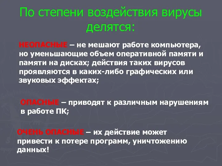 По степени воздействия вирусы делятся: НЕОПАСНЫЕ – не мешают работе компьютера,